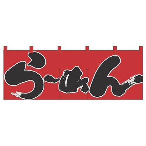 のれん No.1122 らーめん 432