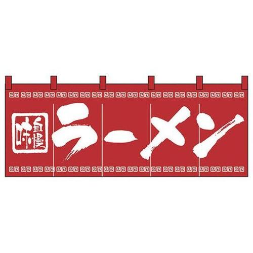 のれん No.3423 味自慢ラーメン