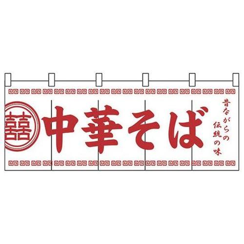 のれん No.3426 中華そば 432
