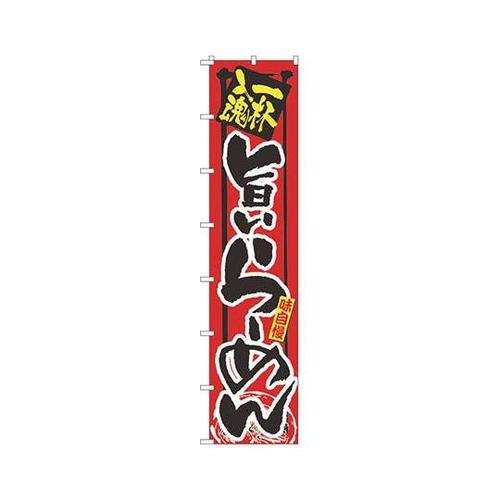 ロングのぼり No.4031 旨いらーめ