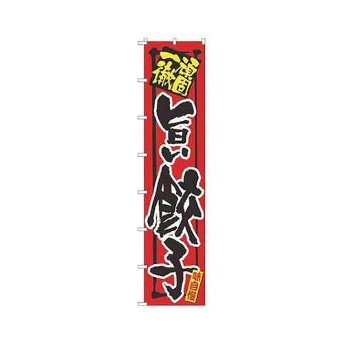 ロングのぼり No.4033 旨い餃子