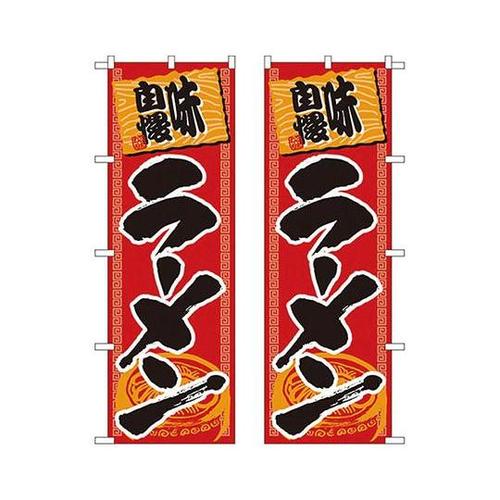 両面のぼり No.7607 味自慢ラーメ