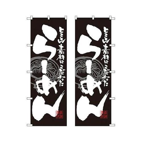 両面のぼり No.7609 らーめん 4