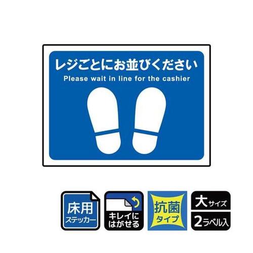 床用抗菌 レジごとにお並びください 2セット入