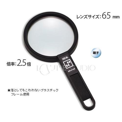 アイデアルルーペ 2.5倍 65mm 1