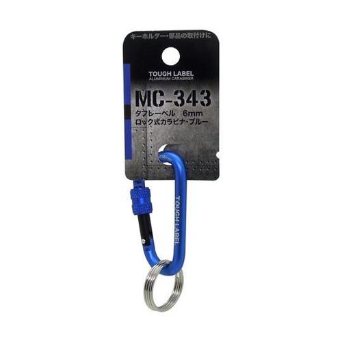 TL ロック式カラビナ ブルー 6mm
