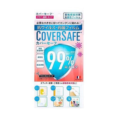 Coversafe(カバーセーフ)家庭用