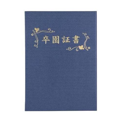 証書ファイル 高級布張風 A 紺(卒園証書)