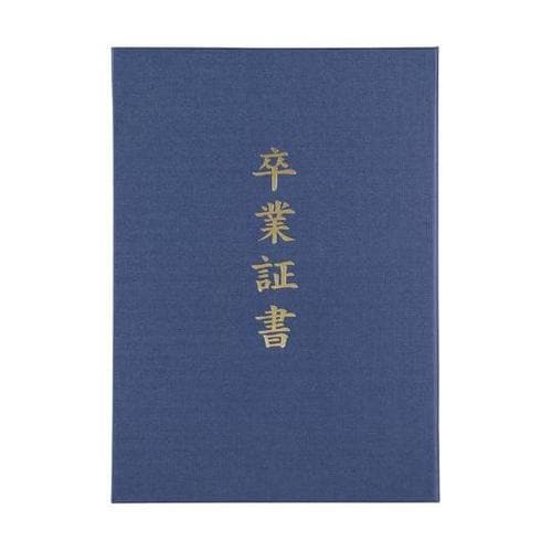 証書ファイル 高級布張風 A 紺(卒業証書)