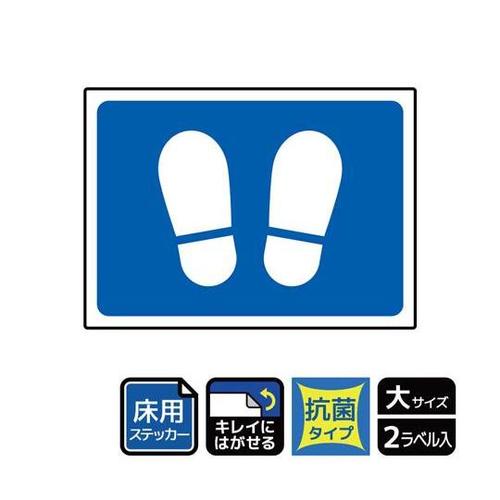 床用抗菌 足型 ブルー 2セット入 KZ