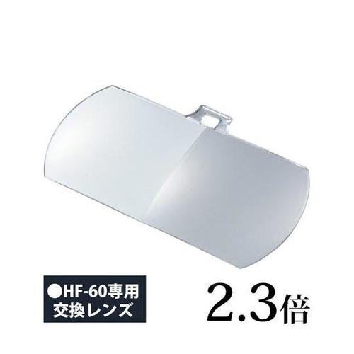 双眼メガネルーペ 交換レンズ 2.3倍