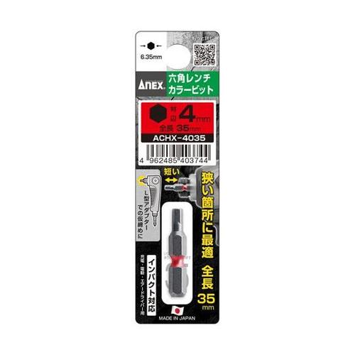 ANEX 六角レンチカラービット H4×
