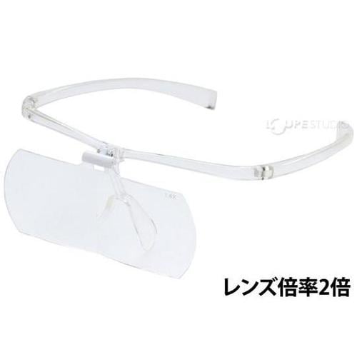 双眼メガネルーペ メガネタイプ 2倍 クリア