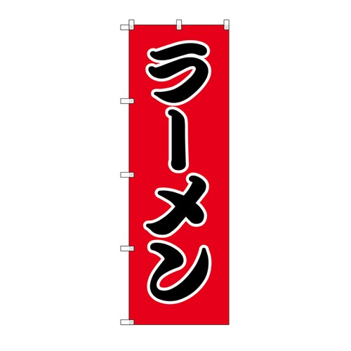 HS−005のぼりラーメン60×18010