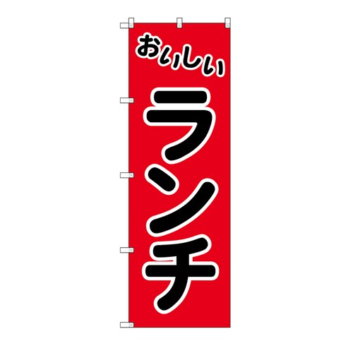 HS−007のぼりおいしいランチ60×18010