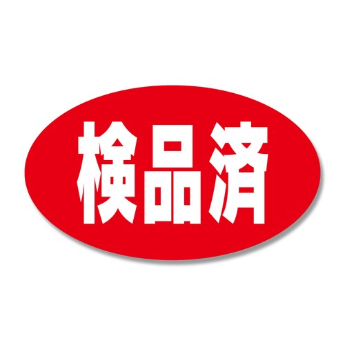 タックラベルNo.665検品済312片入10