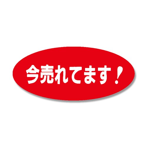 タックラベルNo.161今売れてます300片10