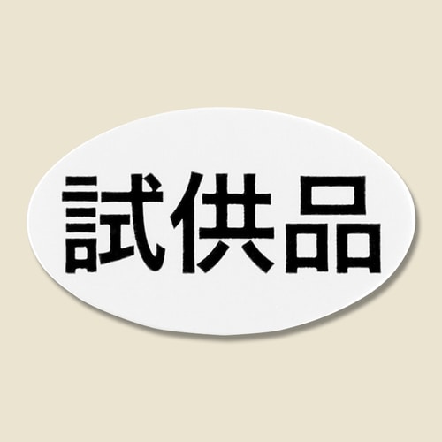 タックラベルNo.615試供品312片入10