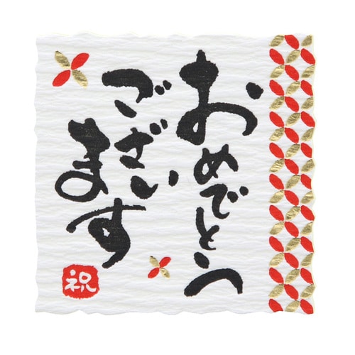 ギフトシールなごみことばおめでとう24枚10