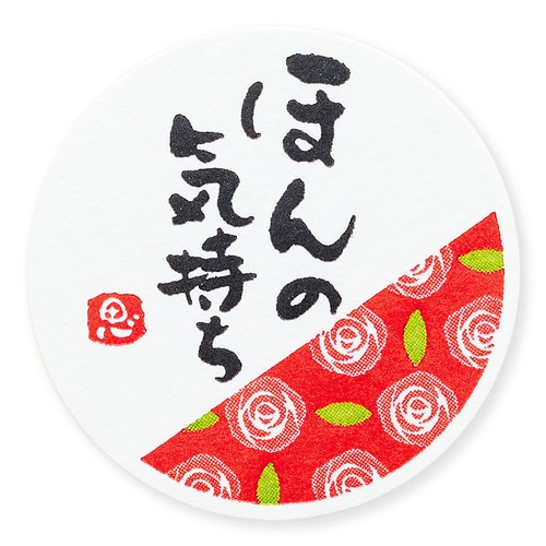 ギフトシール ほんの気持ちR 10セット