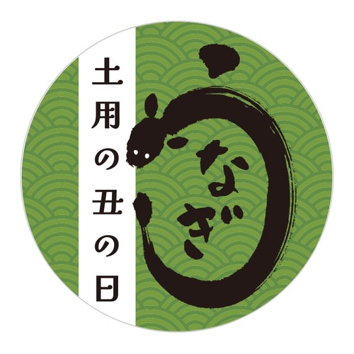 季節行事シール 土用の丑の日 10セット