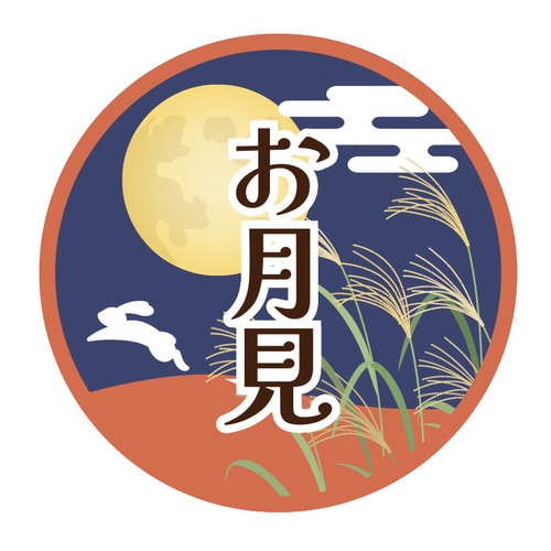 季節行事シール お月見 10セット