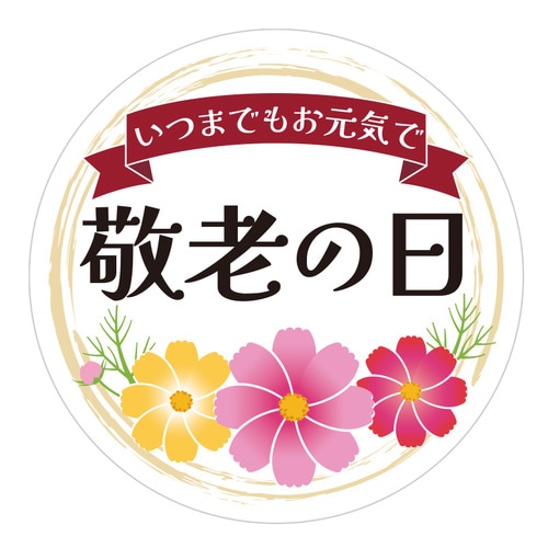 季節行事シール 敬老の日 10セット