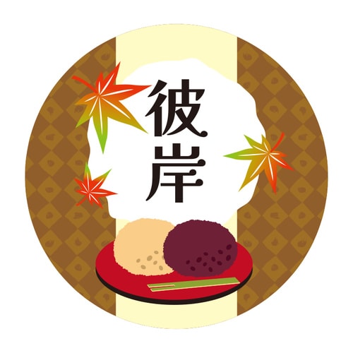 季節行事シール 彼岸 10セット