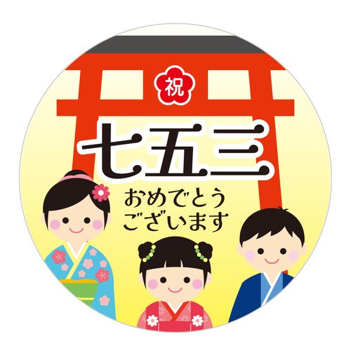季節行事シール 七五三 10セット