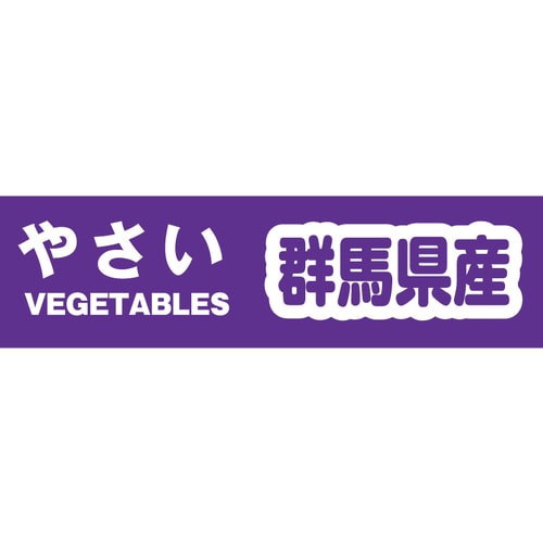 野菜結束テープ群馬県産規格品Yカテ10310