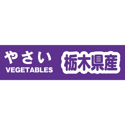 野菜結束テープ栃木県産規格品Yカテ10210