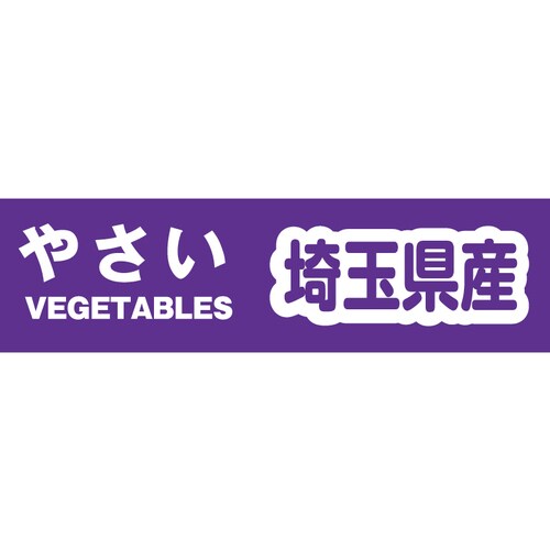 野菜結束テープ埼玉県産規格品Yカテ10110
