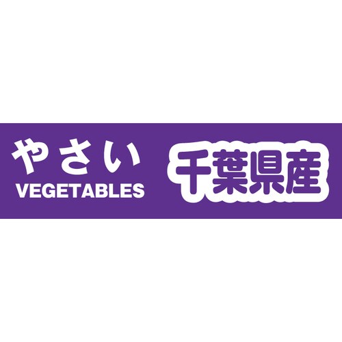 野菜結束テープ千葉県産規格品Yカテ10510