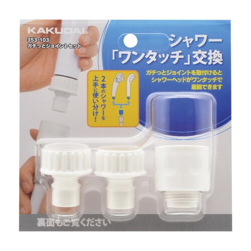 ガチっとジョイントセット