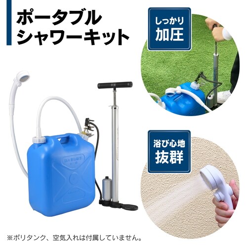 ポータブルシャワーキット