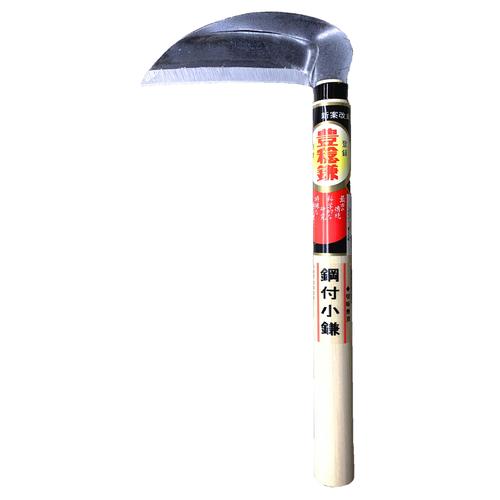 H−098 小鎌鋼付 240柄付