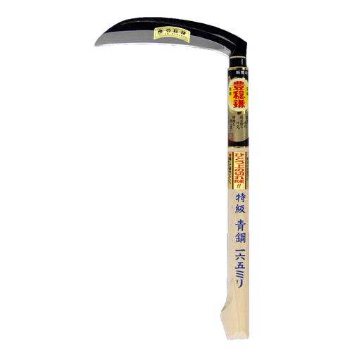 HA−0038特級青鋼片刃薄鎌角165