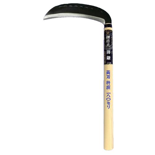 H−553鎌歴史 両刃薄鎌