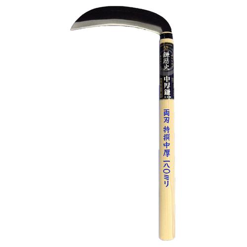 H−557鎌歴史 両刃中厚鎌