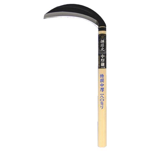 H−542 鎌歴史 片刃中厚鎌