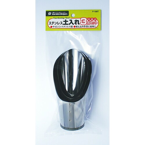 ステンレス 土入れ3点セット