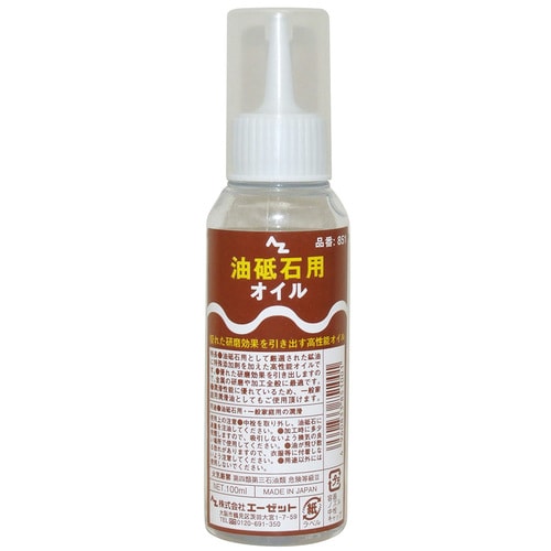 AZ 油砥石用オイル 100ml 不水溶性切削油