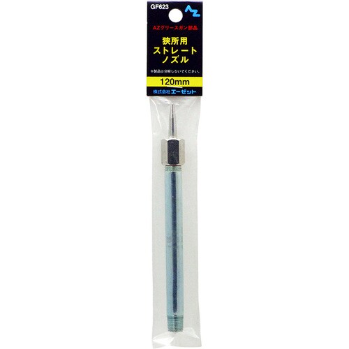 グリースガン 狭所用ストレートノズル