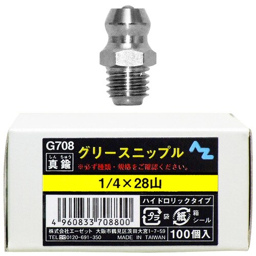 グリースニップル 真鍮 1/4×28山