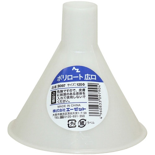 AZ 広口 ポリ ロート 120φ