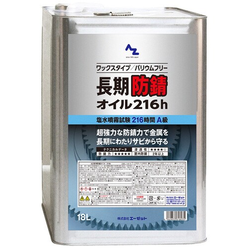 AZ 長期防錆オイル 216h 18L
