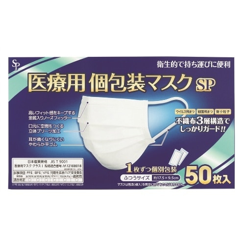 医療用個包装マスクふつうサイズ 50枚×10