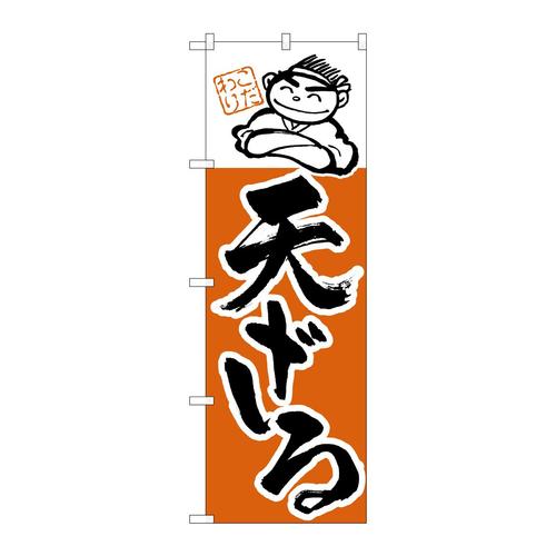 のぼりH−102天ざる