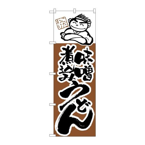 のぼりH−104味噌煮込みうどん
