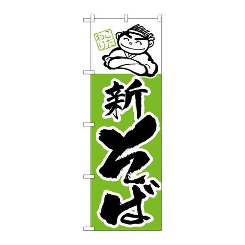 のぼりH−105新そば